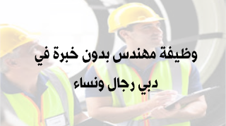 وظيفة مهندس بدون خبرة في دبي رجال ونساء