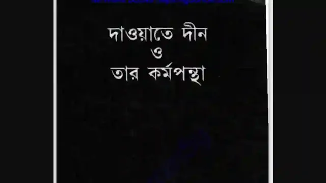 দাওয়াতে দ্বীন ও তার কর্মপন্থা