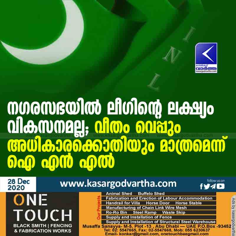 Kerala, News, Kasaragod, Municipality, Development, INL, Siddiq Cherankai, Muslim League, League's goal in the municipality is not development is just greed and power: INL.