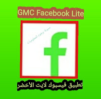 تحمیل فيس بوك لايت الأخضر GMC للأندرويد يشتغل بدون انترنت مجانا اخر اصدار 2020 GMC Facebook Lite apk