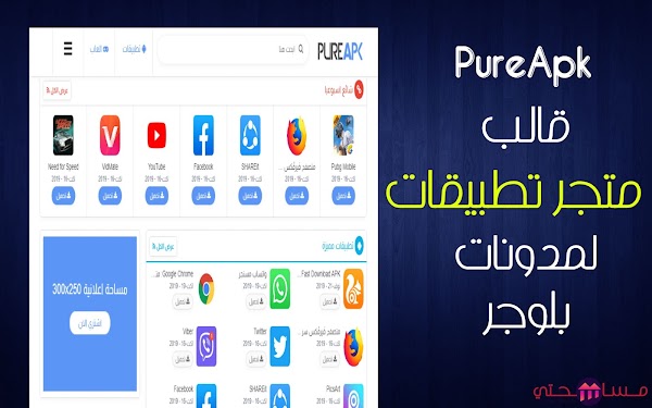 أروع قالب بلوجر لمتجر تطبيقات - قالب PureAPK النسخة المعربة