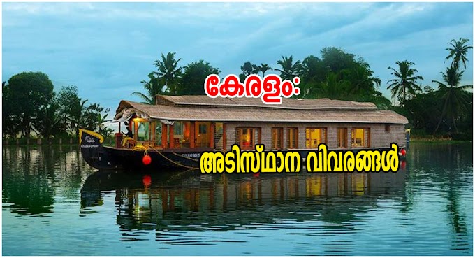 കേരളം:അടിസ്ഥാന വിവരങ്ങൾ  | Kerala Basic Facts