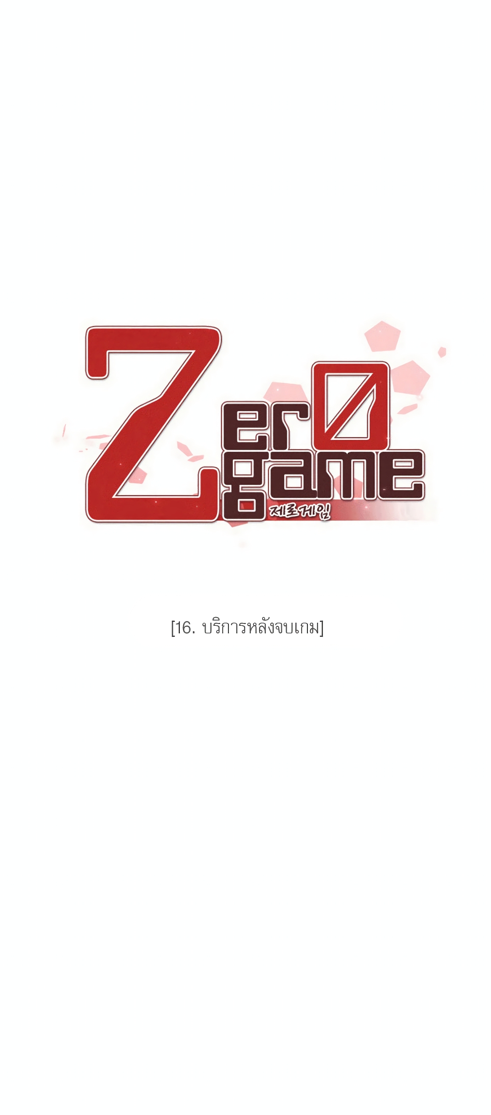 Zero Game - หน้า 5