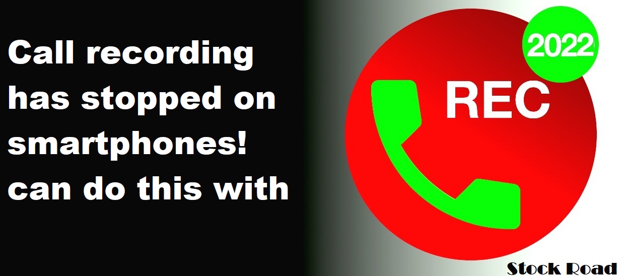 स्मार्टफोन्स पर बंद हो गई है कॉल रिकॉर्डिंग ! इस से कर सकते हैं ऐसा (Call recording has stopped on smartphones! can do this with)