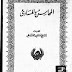 المحاسن والمساوىء للبيهقي pdf