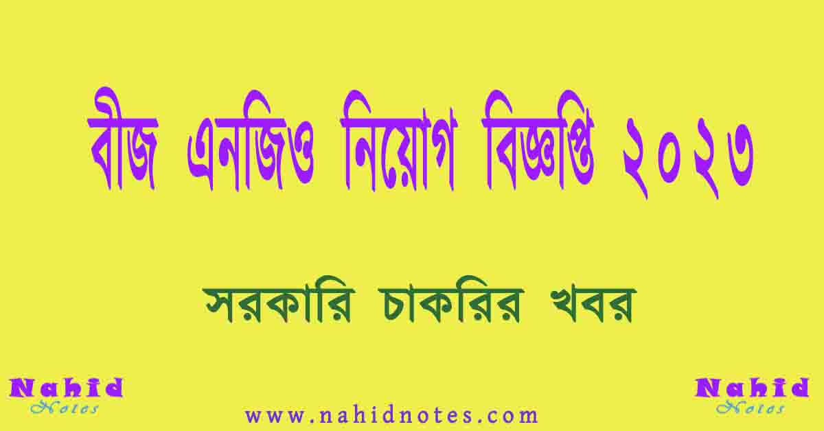 বীজ এনজিও নিয়োগ বিজ্ঞপ্তি ২০২৪