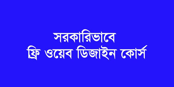 সরকারিভাবে ফ্রিতে ওয়েব ডিজাইন শিখুন - web design course in bangladesh