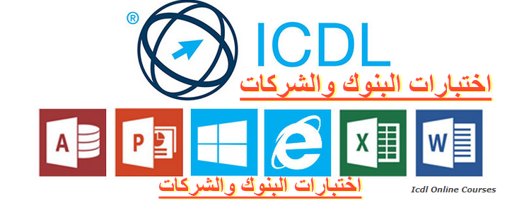 كورس ICDL كامل ومجاني 2021 | المادة العلمية لكورس icdl كاملة | تحميل كورس icdl  | تحميل كورس icdl كامل  -شرح عربي  2021