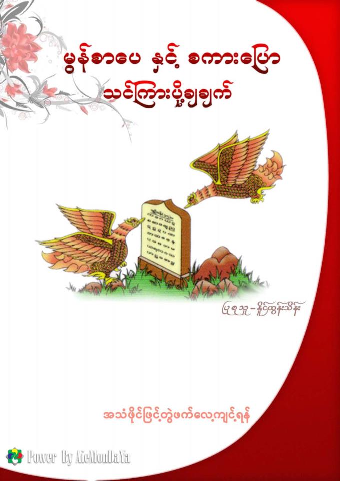 မြန္စာေပ ႏွင္႕ စကားေျပာ   သင္ၾကားပုိ႕ခ်ခ်က္