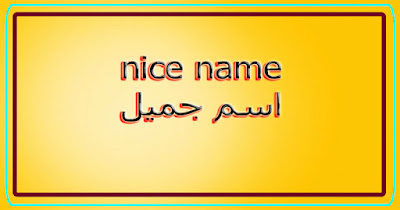 nice name اسم جميل