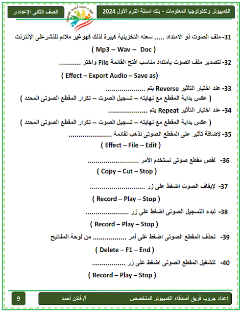 مراجعة متوقعة حاسب آلي للصف الثاني الإعدادي نوفمبر2023 %D8%A8%D9%86%D9%83%20%D8%A7%D8%B3%D8%A6%D9%84%D8%A9%20%D8%AA%D8%A7%D9%86%D9%8A%D9%87%20%D8%A7%D8%B9%D8%AF%D8%A7%D8%AF%D9%8A%20%D8%B9%D8%B1%D8%A8%D9%8A%20%20%20+%D9%86%D9%85%D8%A7%D8%B0%D8%AC%20%D8%A7%D9%85%D8%AA%D8%AD%D8%A7%D9%86%D8%A7%D8%AA%20%D8%A7%D9%83%D8%AA%D9%88%D8%A8%D8%B1%20%20%D8%AA%D8%B1%D9%85%20%D8%A3%D9%88%D9%84%20%D8%AC%D8%B1%D9%88%D8%A8%20%D9%81%D8%B1%D9%8A%D9%82%20%D8%A7%D8%B5%D8%AF%D9%82%D8%A7%D8%A1%20%D8%A7%D9%84%D9%83%D9%85%D8%A8%D9%8A%D9%88%D8%AA%D8%B1%20%202024_009