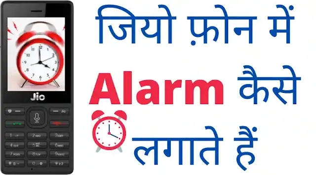 jio phone me alarm kaise lagaye