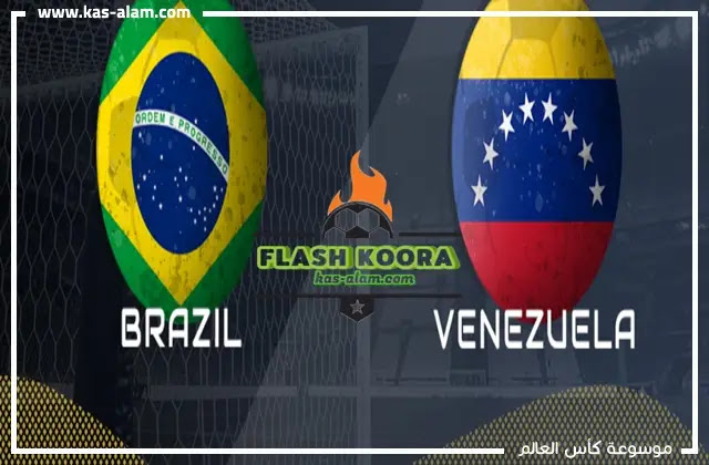البرازيل وفنزويلا في كوبا امريكا