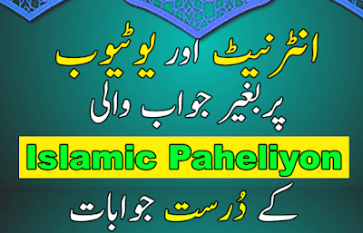 new Islamic paheliyan riddles