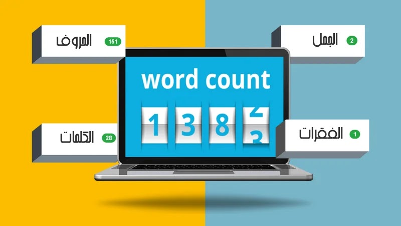 WordCounter أداة مجانية لحساب عدد الكلمات و الأحرف اون لاين