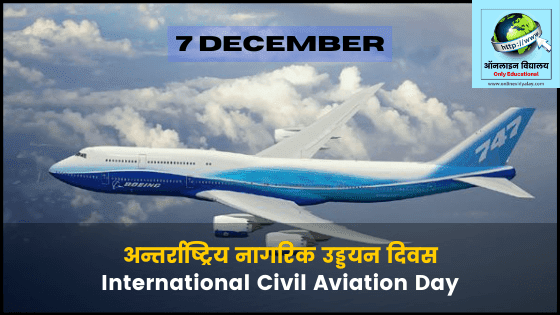 7 दिसंबर अंतर्राष्ट्रीय नागरिक उड्डयन दिवस जानकारी हिंदी में - 7 December International Civil Aviation Day Information in Hindi - Technical Prajapati