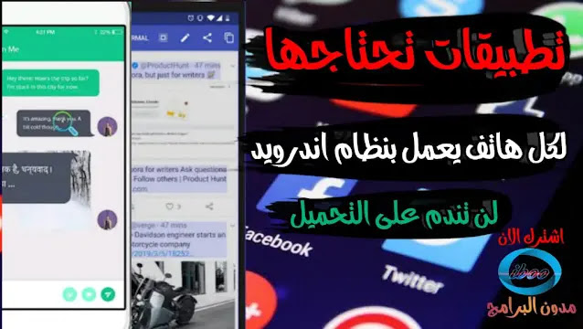 تحميل تطبيقات يحتاجها كل هاتف يعمل بنظام الاندرويد النسخ الشامل المترجم الفوري