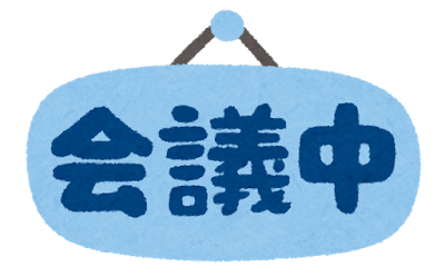 「会議中」のイラスト文字