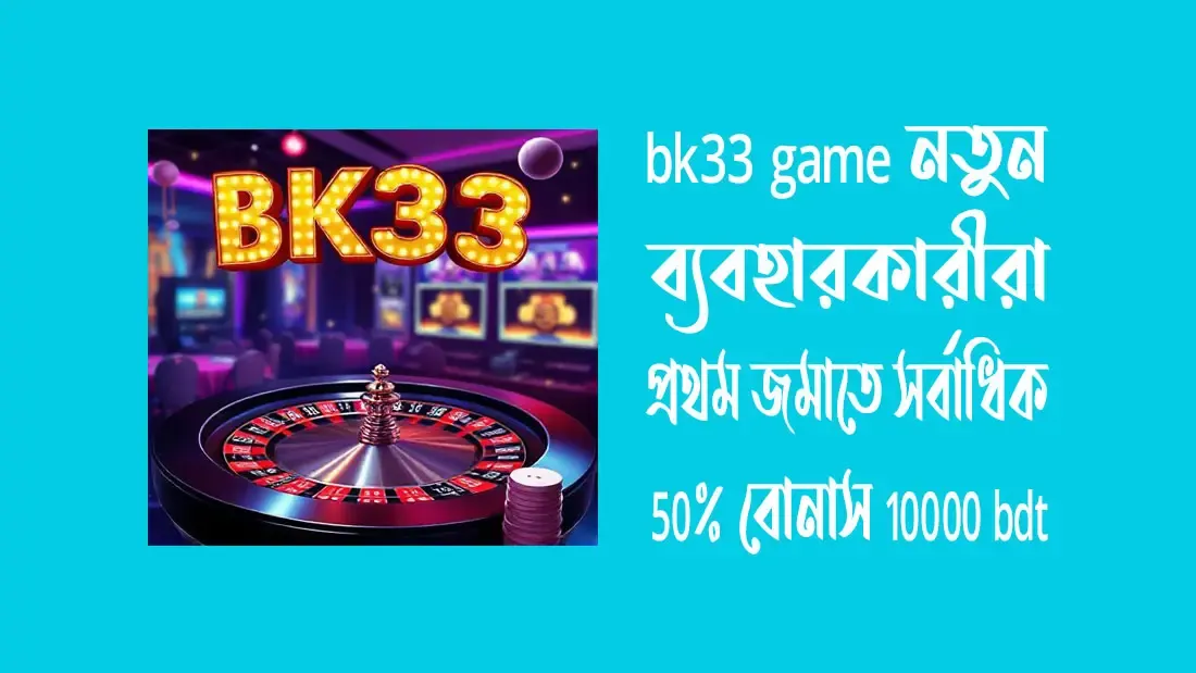 bk33-game-নতুন-ব্যবহ-রকারীরা-প্রথম-জমাতে