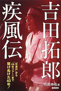 吉田拓郎 疾風伝 「中津川」から「09年ツアー」まで、駆けぬけた40年!