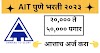 AIT Pune Bharti 2023 | एआयटी पुणे भरती २०२३