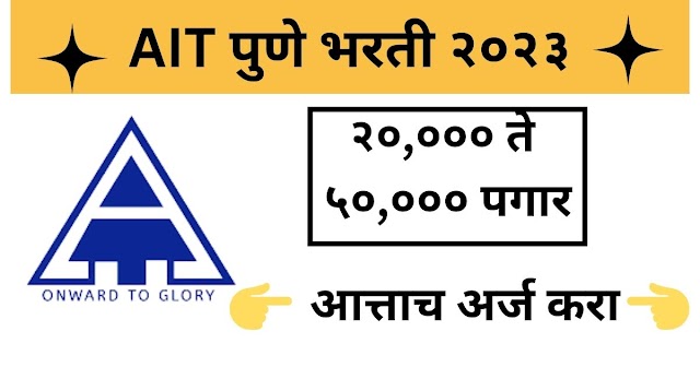 AIT Pune Bharti 2023 | एआयटी पुणे भरती २०२३