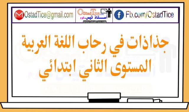 مقتطفات في نطاق اللغة العربية المستوى الثاني