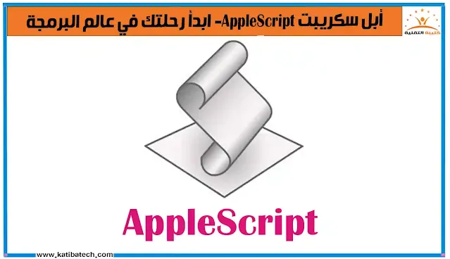 ما هو أبل سكريبت AppleScript؟