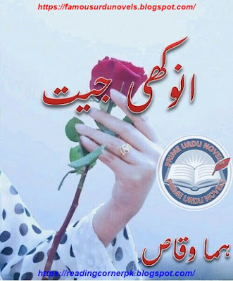 Anokhi jeet novel pdf by Huma Waqas Complete