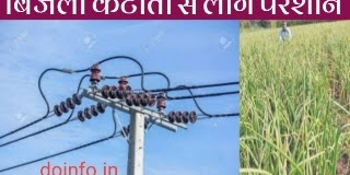 बिजली की आंख मिचौली से क्षेत्र की किसान चिंतित। गर्मी से लोग हुए बेहाल।low voltage electricity in house