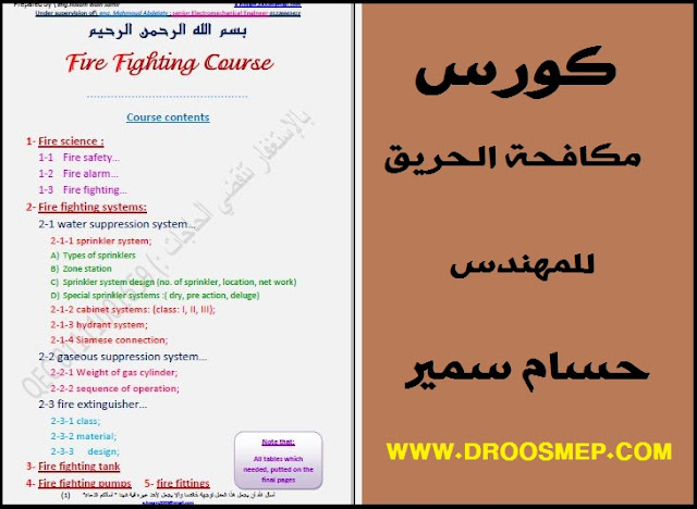 كورس مكافحة الحريق للمهندس حسام سمير PDF