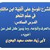 الشَرْحُ المُوَسَّعُ على أَلْفِيَّةِ ابنِ مَالِكٍ في عِلْمِ النَّحْوِ الدرس السادس «الحَرْفُ وأنواعُهُ، وعلامات الأفعال العامة والخاصة»