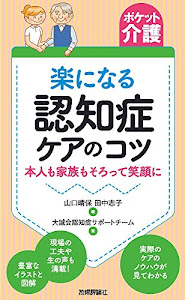 【ポケット介護】楽になる認知症ケアのコツ