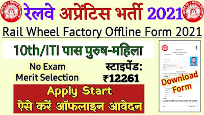 Rail Wheel Factory 192 Act Apprentice Vacancy Recruitment 2021