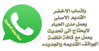 تنزيل برنامج واتساب الأخضر القديم برابط مباشر نسخه مدی الحیاه | WhatsApp old green copy for life