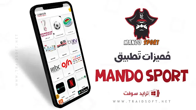 مميزات تطبيق Mando Sports لمشاهدة كأس العالم
