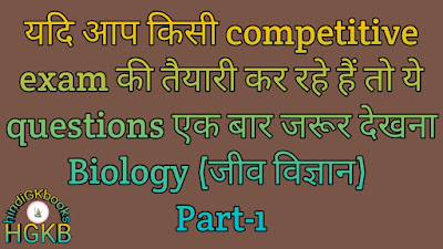 Biology questions in hindi