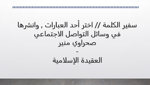 سفير الكلمة // اختر أحد العبارات , وانشرها في وسائل التواصل الاجتماعي