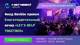 Благотворительный вечер от Henbbo Ventures