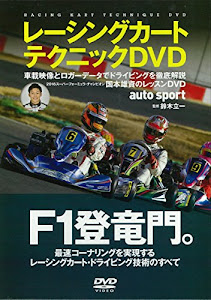 レーシングカートテクニック DVD ((DVD) AUTO SPORT)