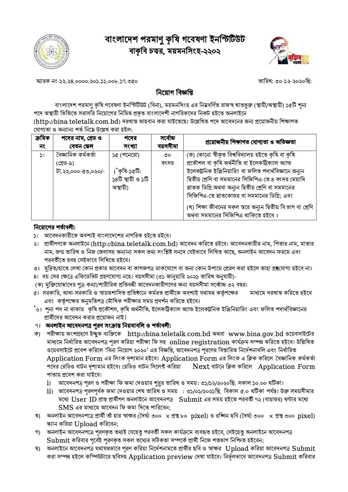 বাংলাদেশ পরমাণু কৃষি গবেষণা ইনস্টিটিউট, নিয়োগ বিজ্ঞপ্তি প্রকাশ