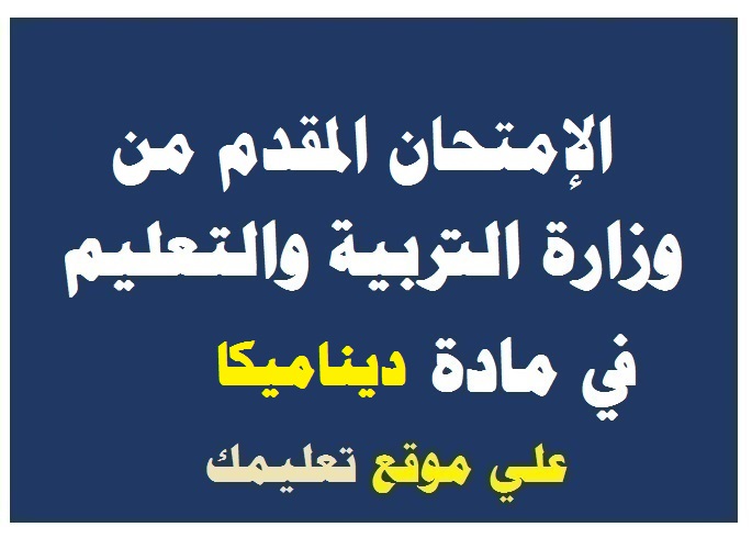 نموذج إمتحان تجريبي مادة ديناميكا للصف الثالث الثانوي 2024