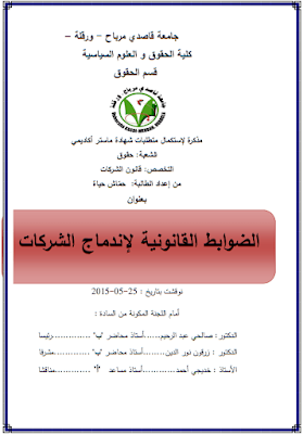 مذكرة ماستر: الضوابط القانونية لإندماج الشركات PDF