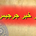 كان جرجيس- فيما ذكر- عبدا لله صالحا من أهل فلسطين، ممن ادرك بقايا من حواريي عيسى بن مريم، وكان تاجرا يكسب بتجارته ما يستغني به عن الناس