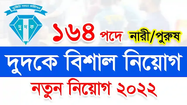 Anti-Corruption Commission ACC Job Circular 2022