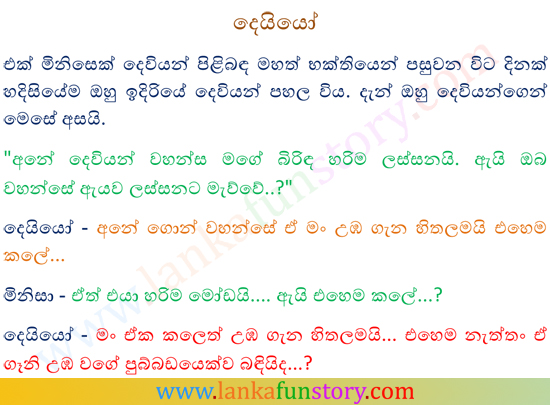 Sinhala Jokes-God