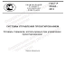  ГОСТ Р 55348-2012 «Системы управления проектированием Словарь терминов, используемых при управлении проектированием»