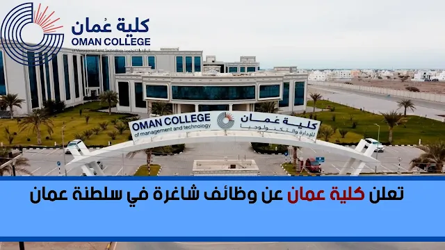 تعلن كلية عمان عن وظائف شاغرة في سلطنة عمان