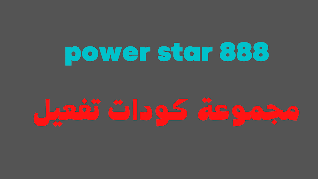 ملف قنوات باور ستار power star 888 hd افضل رسيفر اندرويد