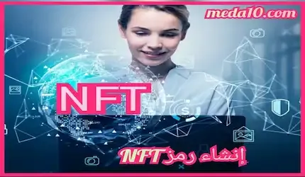 إنشاء رمز NFT